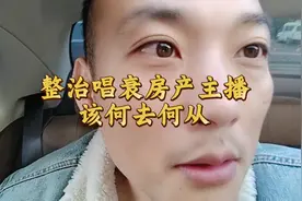 315整治唱衰房产主播。未来改何去何从。#中介 #中介日常视频封面