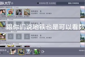 地铁逃生也是可以看队友数据的#地铁逃生如何看队友数据视频封面
