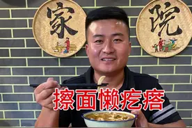 一碗懒疙瘩是多少游子的乡愁，小时候最不爱吃的饭，现在再吃却是很香很香。#我的乡村生活 #新农人计划2024 #微光点亮乡村 #农村美食 #擦面懒疙瘩视频封面