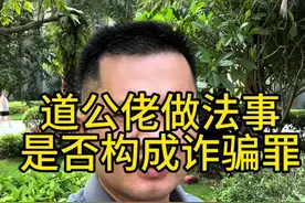 道公佬构成诈骗最吗？#南宁刑事辩护律师 #怎么找律师比较靠谱 #南宁律师 @