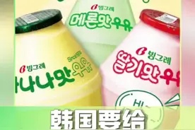 #韩国为香蕉牛奶申遗 韩国要给香蕉牛奶申遗了…大家怎么看呢？🤔#娱乐评论大赏视频封面