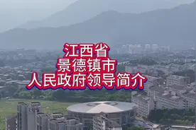 江西省景德镇市人民政府领导简介#江西dou知道 #景德镇视频封面
