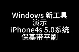 #iphone4s #iphone小技巧 #ios技能 #提取shsh #shsh视频封面