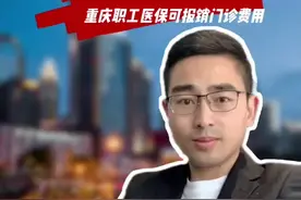 好消息！重庆职工医保可以报销门诊费用了，从2024年1月1日开始执行。#门诊报销 #重庆dou知道 #医保你交了吗 #民生关注 #医保报销视频封面