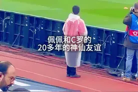 佩佩把最温柔的一面全给了C罗#c罗 #佩佩保护c罗时刻 #欧洲杯 #葡萄牙队视频封面