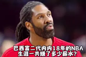 巴西富二代内内18年的NBA生涯一共赚了多少薪水？#内内 #火箭视频封面