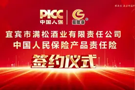 热烈庆祝中国人民保险 PICC为满松酒业全部产品承保视频封面