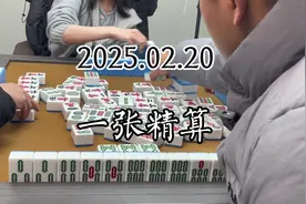 一张精算。 #麻将技巧 #川麻 #四川麻将 #麻将攻略视频封面