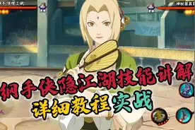 侠隐江湖纲手零基础教程+实战#火影忍者手游 #仙隐江湖纲手教学视频封面