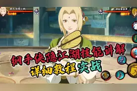 侠隐江湖纲手零基础教程+实战#火影忍者手游 #仙隐江湖纲手教学视频封面