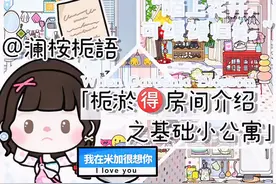 别再问眼睛了 下期再出教程   #米加小镇世界 #米加房间介绍