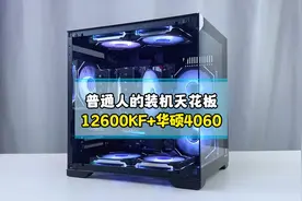 这才是普通人的装机天花板 12600KF+4060 游戏电脑配置推荐视频封面