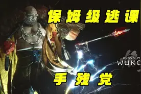 黄眉各阶段逃课打法教学，全网最全，手残党也能一遍过！视频封面