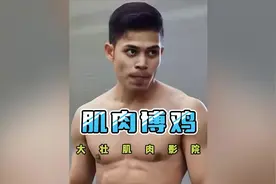 奇葩搏肌 | 阳光体育生大打出手，剧情越来越离谱…#体育生视频封面