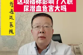 这项指标影响了入职，尿潜血危害大吗？#dou来关爱女性健康 #潜血 #肾脏