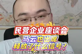 从马云出席看，民营企业座谈会对资本界有何重大意义？视频封面