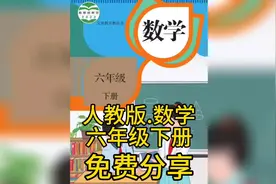 #小学课本#人教版数学 #六年级下册#电子版可打印视频封面
