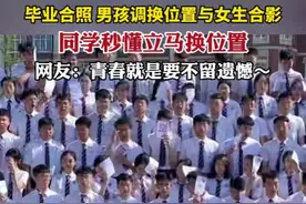 毕业合照 男孩调换位置与女生合影，同学秒懂立马换位置。网友：青春就是要不留遗憾～