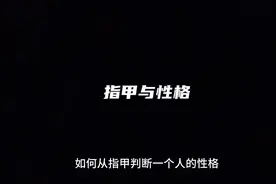 指甲与性格#面相 #掌纹的秘密 #人的好命是从哪里来的 #识人技巧视频封面