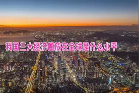 我国三大经济圈放在全球是什么水平#夜景 #航拍 #经济#城市风景视频封面
