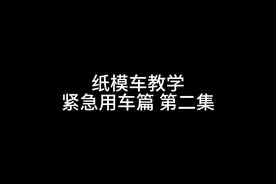 纸模车教学 紧急用车篇 第二集#纸模 #模型制作视频封面