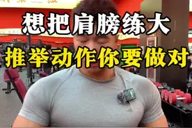 想要把肩膀练大 推举动作你要做对，一定要注意我说的几点#健身小白必看经验 #肩部训练 #健身教学 #健身干货 #健身动作示范视频封面