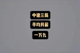 中建三局待遇确实是施工单位数一数二的#土木工程 #提桶跑路视频封面