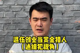 通缉犯视角 这么吓人么？#真实还原 #一人分饰多角 #反转 #赏金猎人视频封面