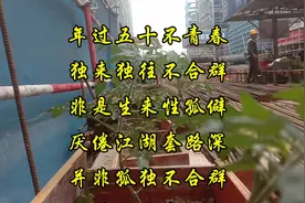 年过五十不青春，独来独往不合群，非是生来性孤僻视频封面