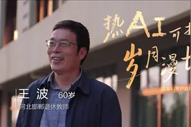 60岁高职院校教师自学AI辅助教学，网友：热爱可抵岁月漫长！视频封面