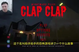 拍手拍手#胆小慎入 #clapclap #单机游戏