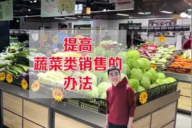 淡季时期，提升蔬菜销售是很有必要的，注意这些方法！#生鲜超市视频封面
