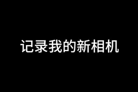 12岁拥有了第二台相机#索尼A7M4视频封面