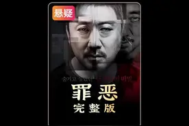 #马东锡电影 #韩国黑帮电影 #罪恶 #电影解密 深入解说视频封面