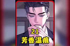 吃醋的霸总竟准备霸王硬上弓！ #二次元 #漫画 #画涯视频封面