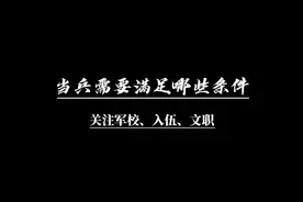 当兵有哪些基本条件？ #入伍参军 #参军入伍 #参军知识 #当兵视频封面