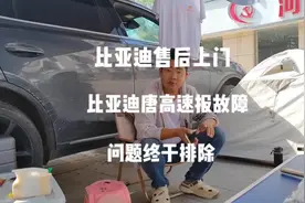 比亚迪唐高速故障“请检查发动机系统”问题终于排除