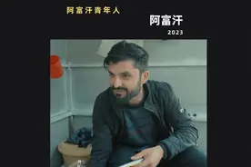 美国发动阿富汗战争的原因可以聊聊吗？做着阿富汗美食视频封面