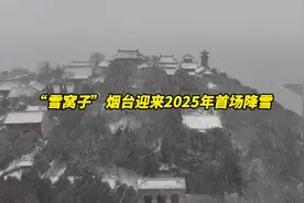近日，山东烟台。“雪窝子”烟台迎来2025年首场降雪。视频封面