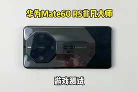华为Mate60 RS非凡大师游戏测试，90帧吃鸡表现直接起飞？视频封面