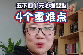 五下四单元重难点、必考点，带五年级同学梳理一遍，上课认真听哦 #必考考点 #五年级 #知识点总结 #阅读理解 #作文视频封面