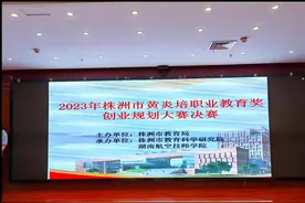 喜报         2023年黄炎培职业教育奖创业规划大赛主体赛决赛视频封面