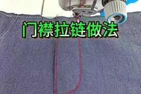 门襟拉链做法 #缝纫日常 #生产车间现场 #带你走进服装厂 #自己做衣服 #缝纫机新手入门教程