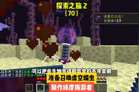 探索之旅2（70）:准备召唤虚空蠕虫，制作纬度撕裂镐#我的世界