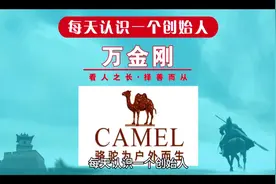 每天认识一个创始人，今天一起来认识一下骆驼品牌创始人万金刚！视频封面
