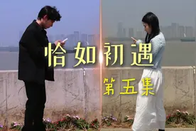 恰如初遇 第五集 感受那份跨时空的遗憾和不期而遇吧#平行世界 #视频封面
