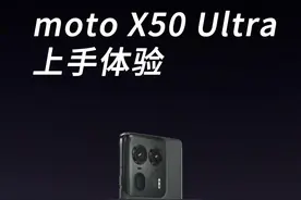 摩托罗拉又回来了！3999的旗舰机 #motox50ultra视频封面