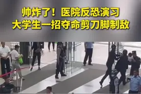 帅炸了！医院#反恐演习 ，大学生一招夺命剪刀脚制敌 #大学生视频封面