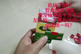 #烟盒 #烟牌怎么玩游戏规则 #打烟牌小技巧 自从玩了烟卡视频封面