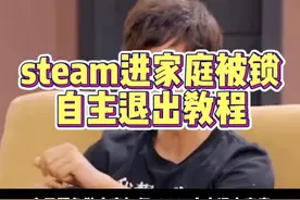 赛博典狱长？steam进家庭被锁了如何百分百自主退出家庭教程来了！#steam游戏 #steam家庭 #steam家庭监护 #游戏日常 #steam家庭共享视频封面